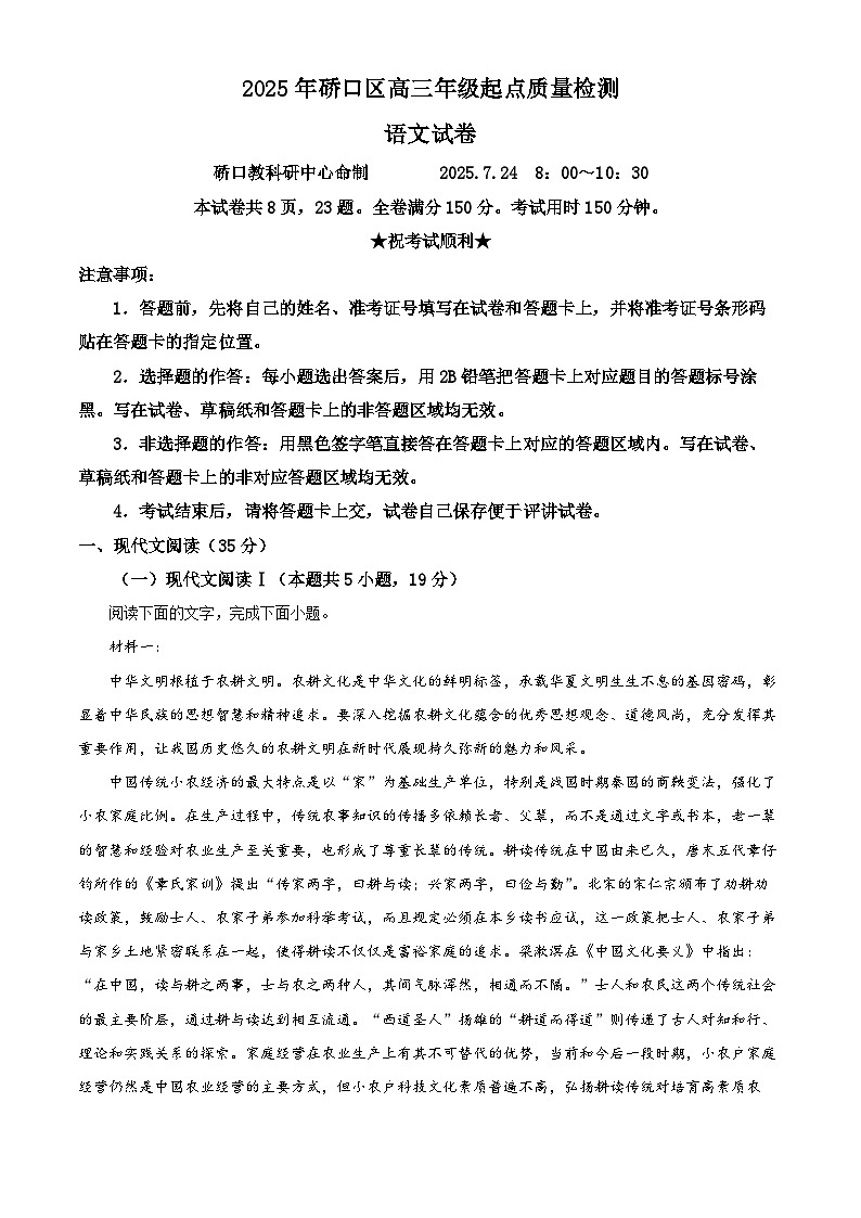 湖北省武汉市硚口区2025-2026学年高三上学期开学检测语文试题  Word版含解析第1页