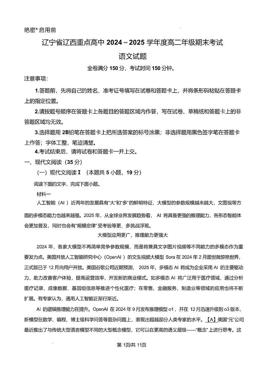 辽宁省辽西重点高中2024-2025学年高二下学期7月期末考试语文试卷（PDF版附解析）第1页