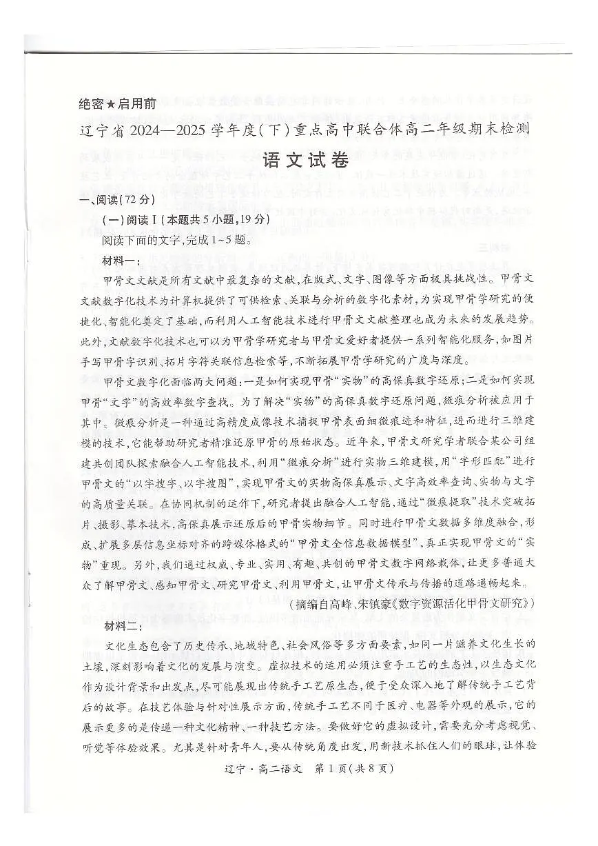 辽宁省重点高中联合体2024-2025学年高二下学期期末考试语文试卷（PDF版附解析）第1页