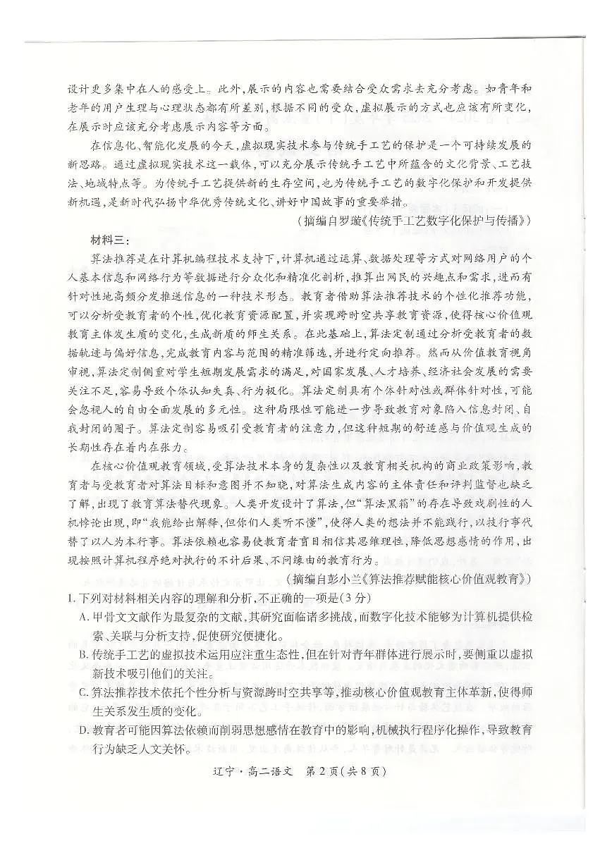 辽宁省重点高中联合体2024-2025学年高二下学期期末考试语文试卷（PDF版附解析）第2页