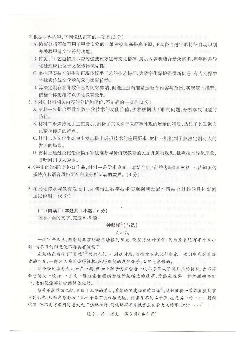 辽宁省重点高中联合体2024-2025学年高二下学期期末考试语文试卷（PDF版附解析）第3页