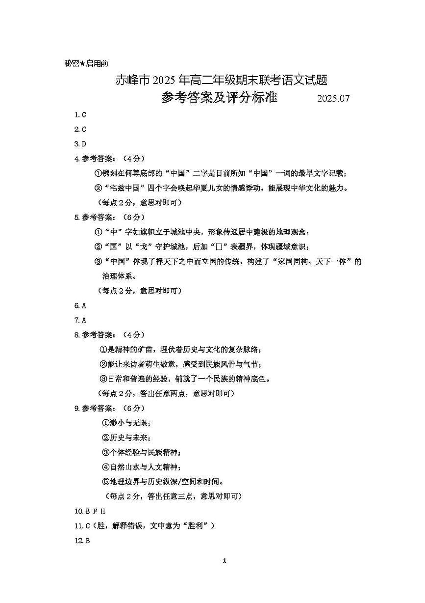 高二语文 高二期末联考语文参考答案第1页