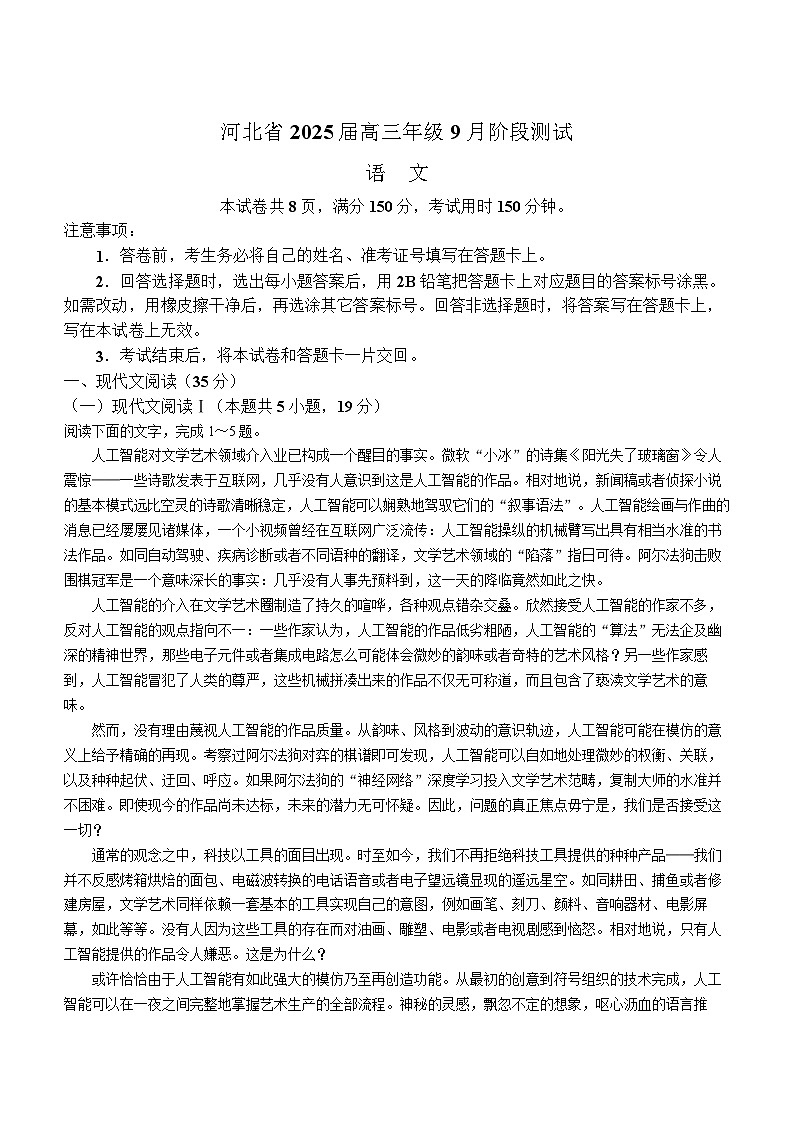 2025届河北省高三下学期9月阶段测试-语文试题（含答案）第1页