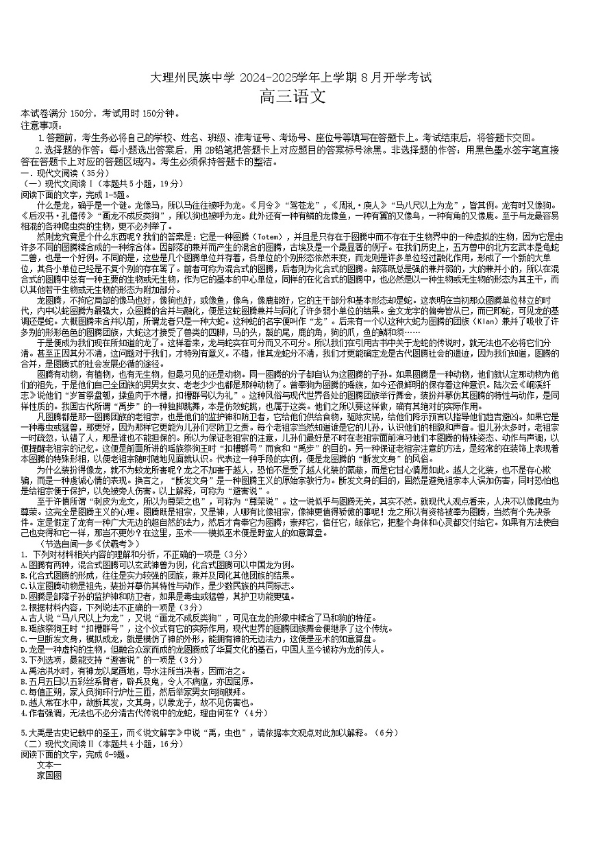 2025届云南省大理民族中学高三上学期开学考-语文试题（含答案）第1页