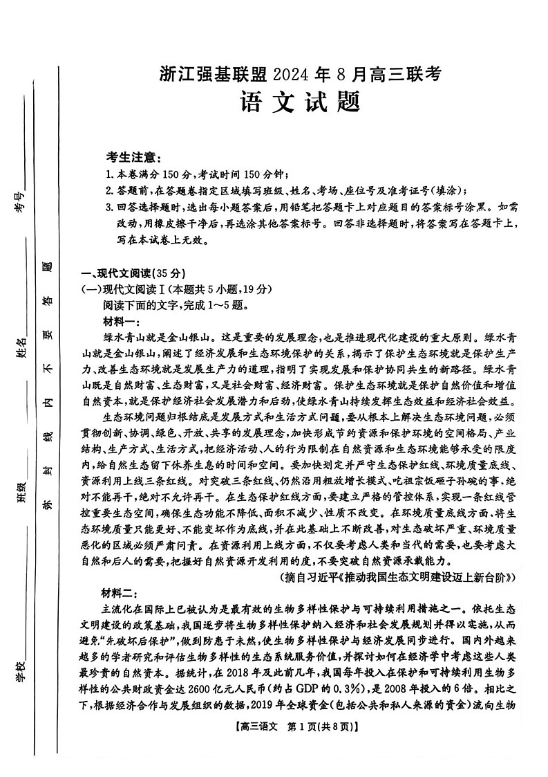2025届浙江金太阳强基联盟高三上学期8月开学考-语文试题（含答案）第1页