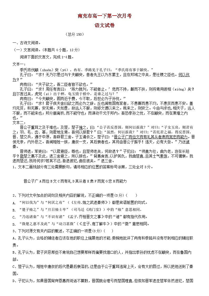 四川省南充市2024_2025学年高一语文下学期3月月考试题第1页