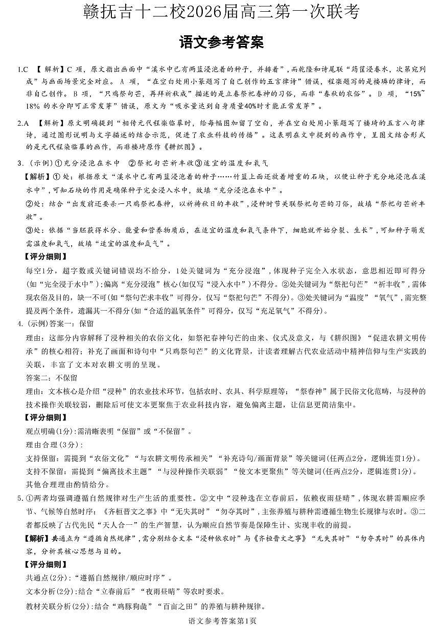 语文试卷答案                  【江西卷】江西省赣抚吉十二校2026届新高三第一次联考(7.21-7.22)第1页