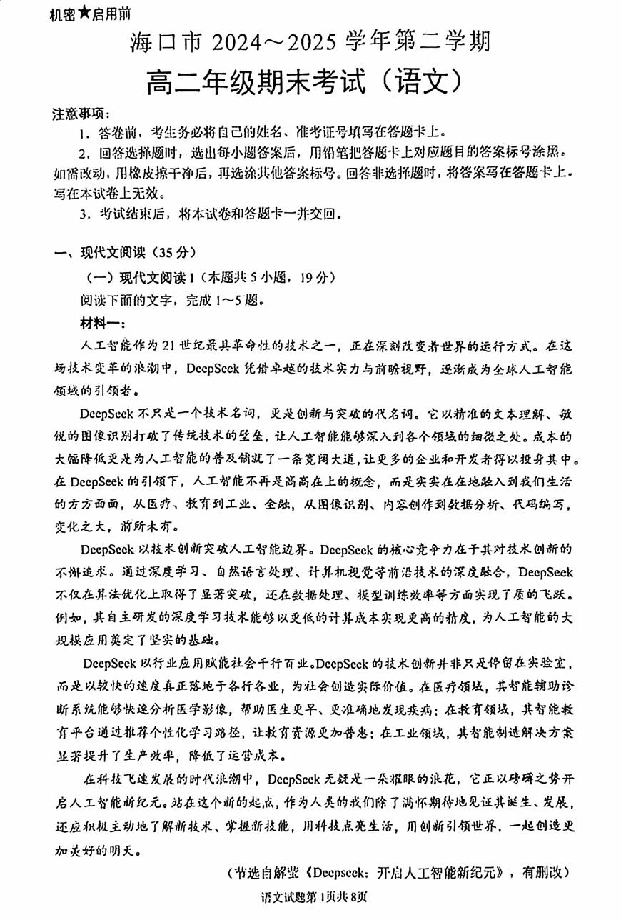 海南省海口市2024-2025学年高二下学期期末考试语文试卷（含答案）第1页