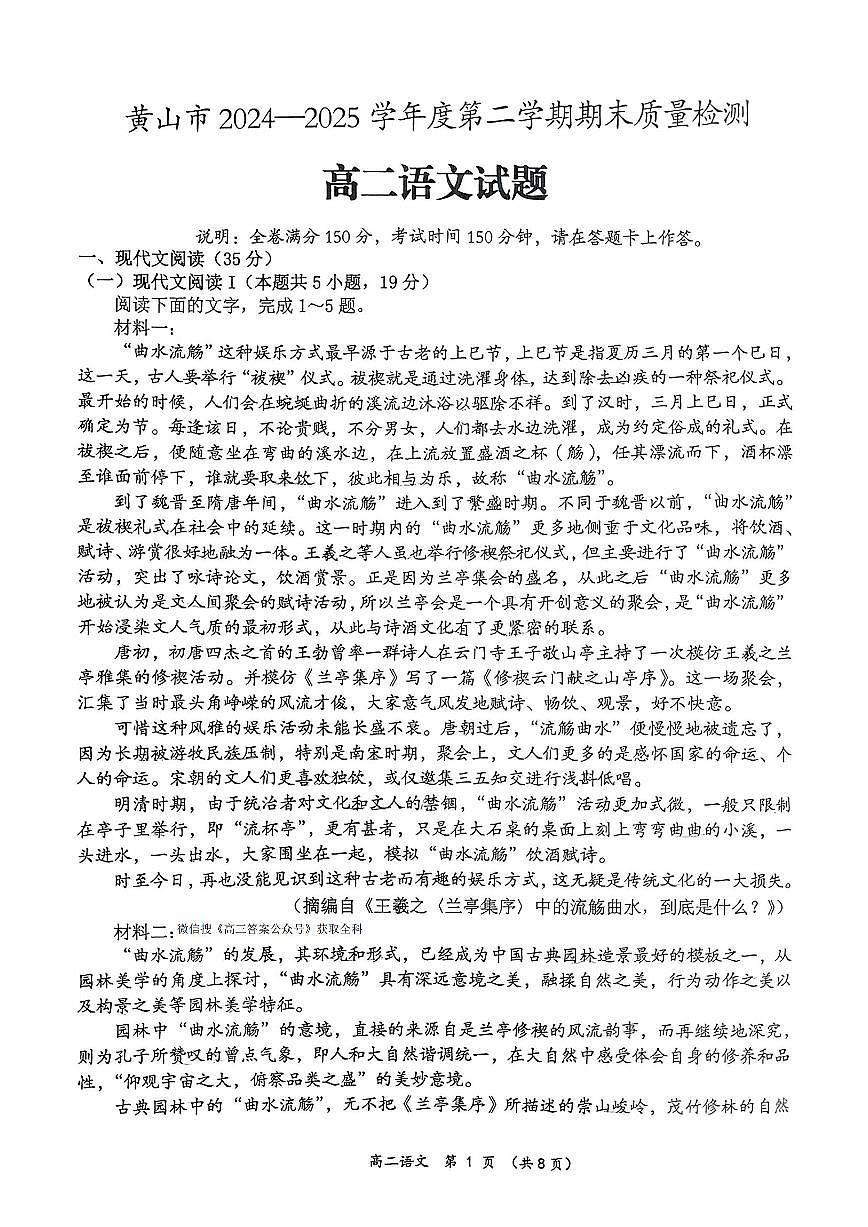 2025年黄山高二下学期期末语文试题及答案第1页