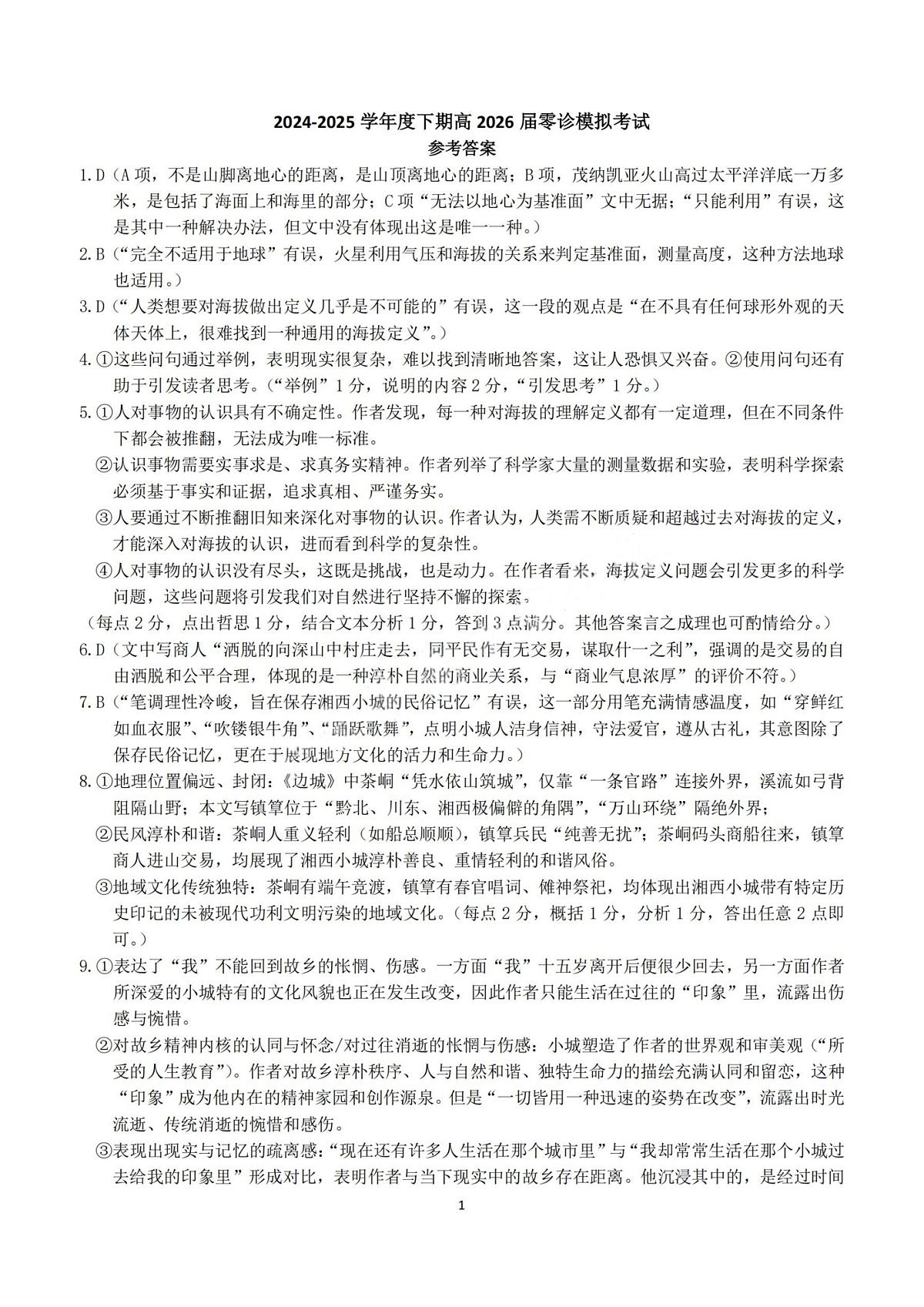语文答案-四川省成都市第七中学2024-2025学年度下期高2026届零诊模拟考试第1页