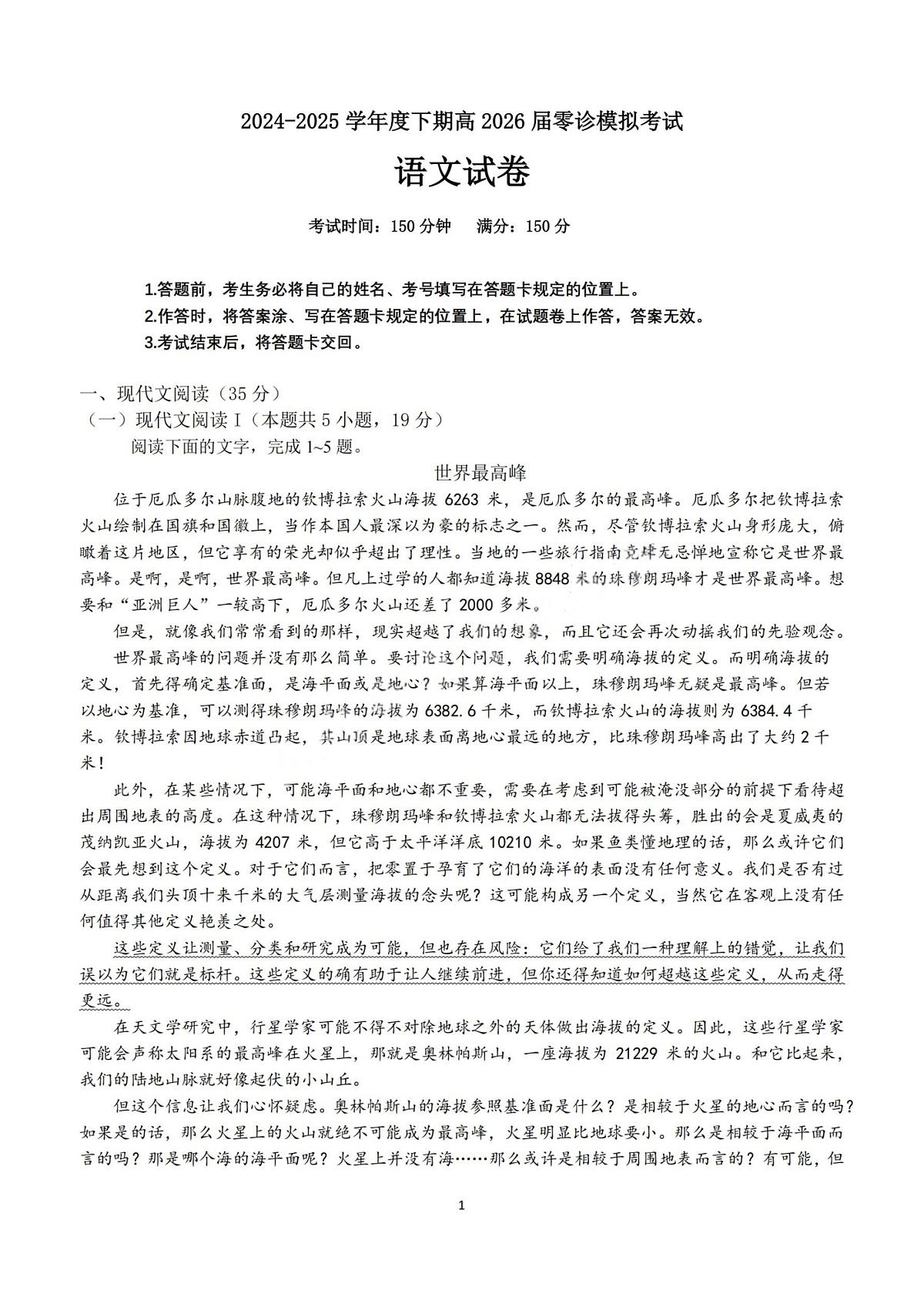 语文试题-四川省成都市第七中学2024-2025学年度下期高2026届零诊模拟考试第1页