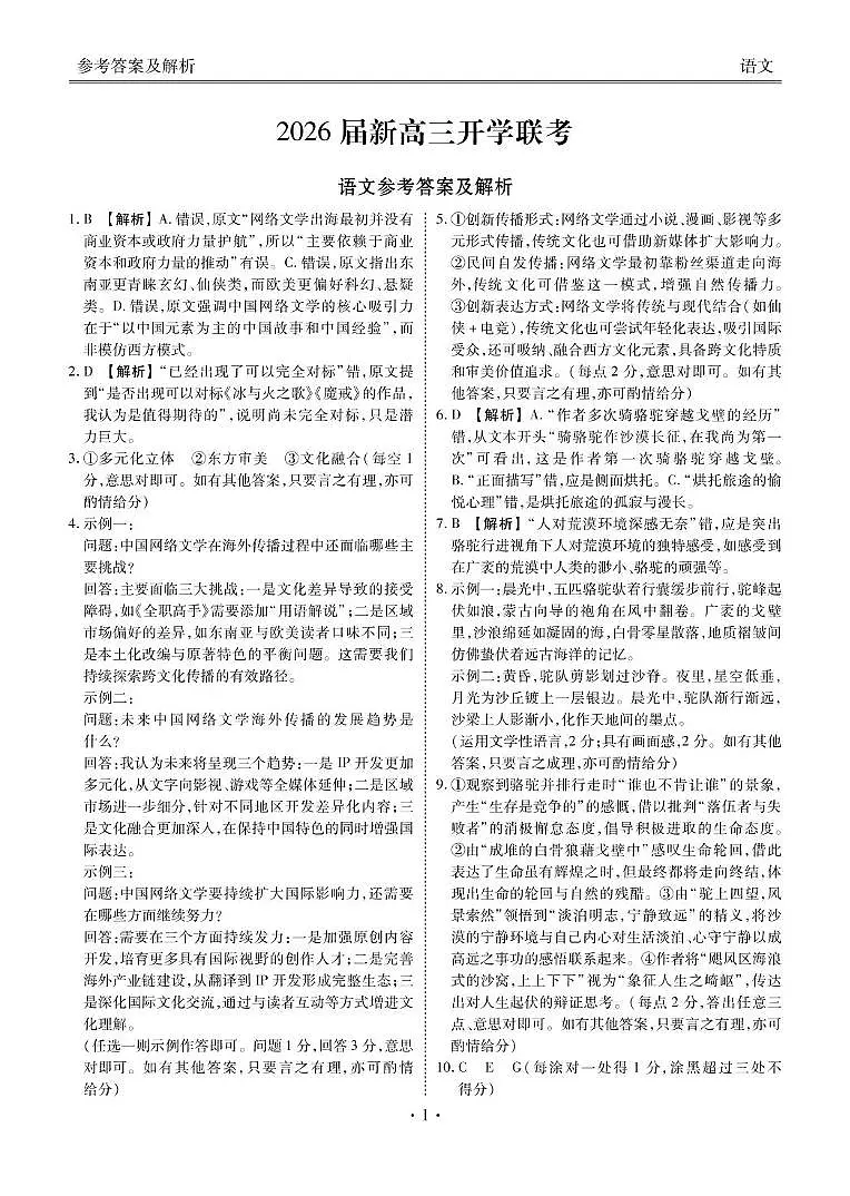 2026届广东省部分学校高三上学期开学考试语文答案第1页