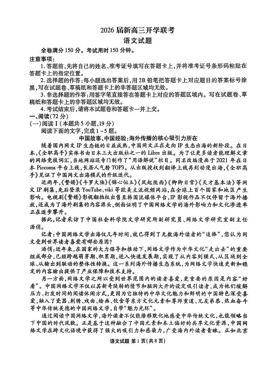 2026届广东省部分学校高三上学期开学考试语文试题第1页