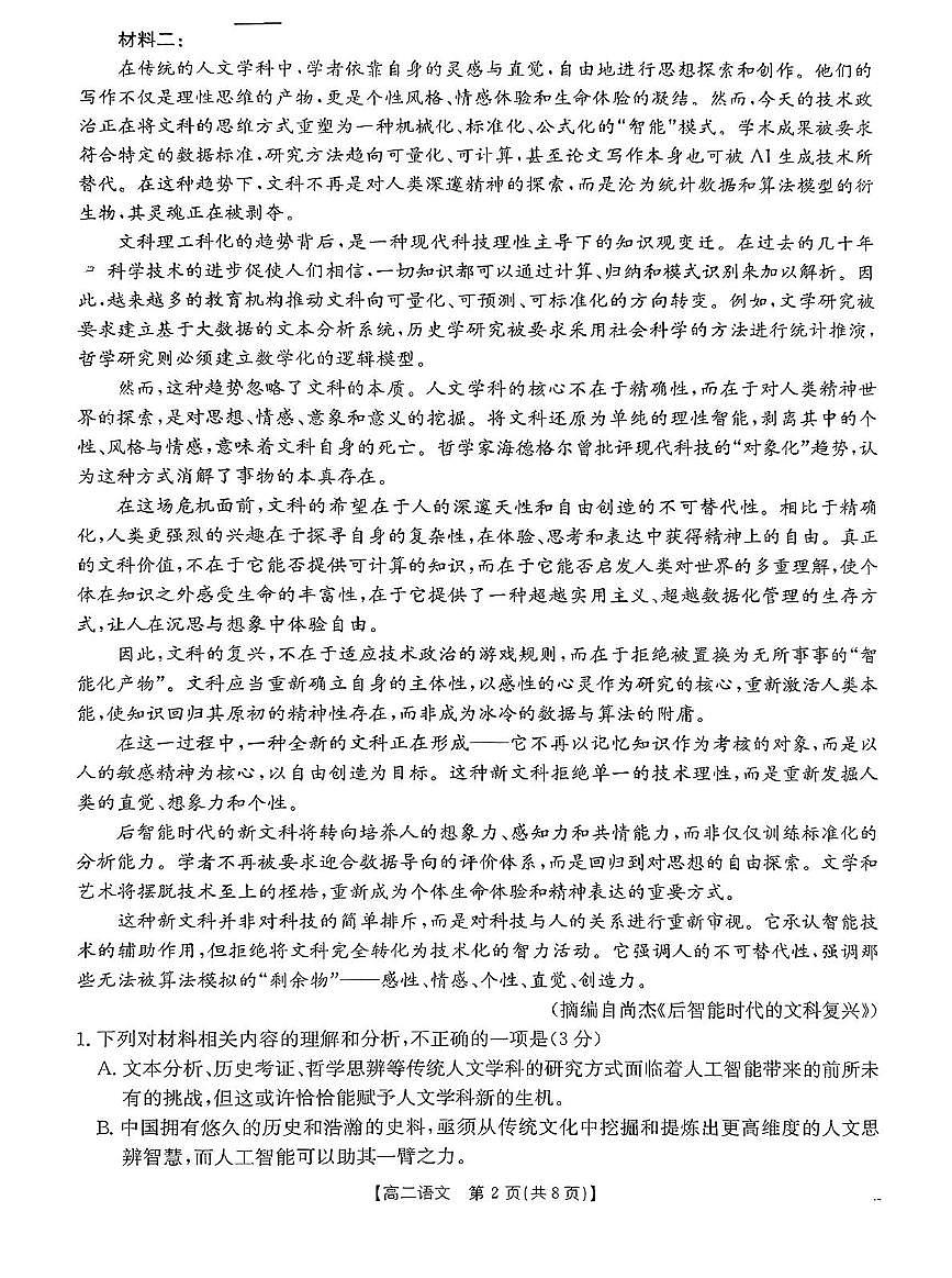 内蒙古巴彦淖尔市2025届新高二下学期7月期末考试-语文试题+答案第2页