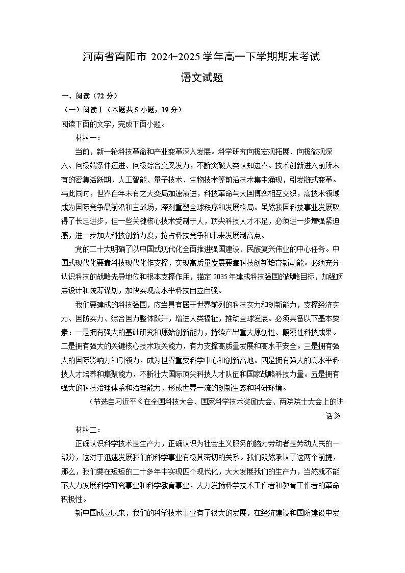 【语文】河南省南阳市2024-2025学年高一下学期期末考试试题（解析版）第1页