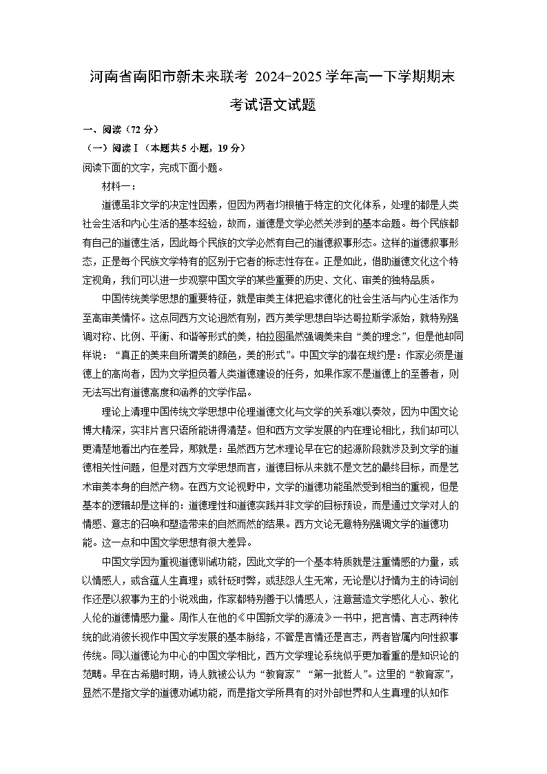 【语文】河南省南阳市新未来联考2024-2025学年高一下学期期末考试试题（解析版）第1页