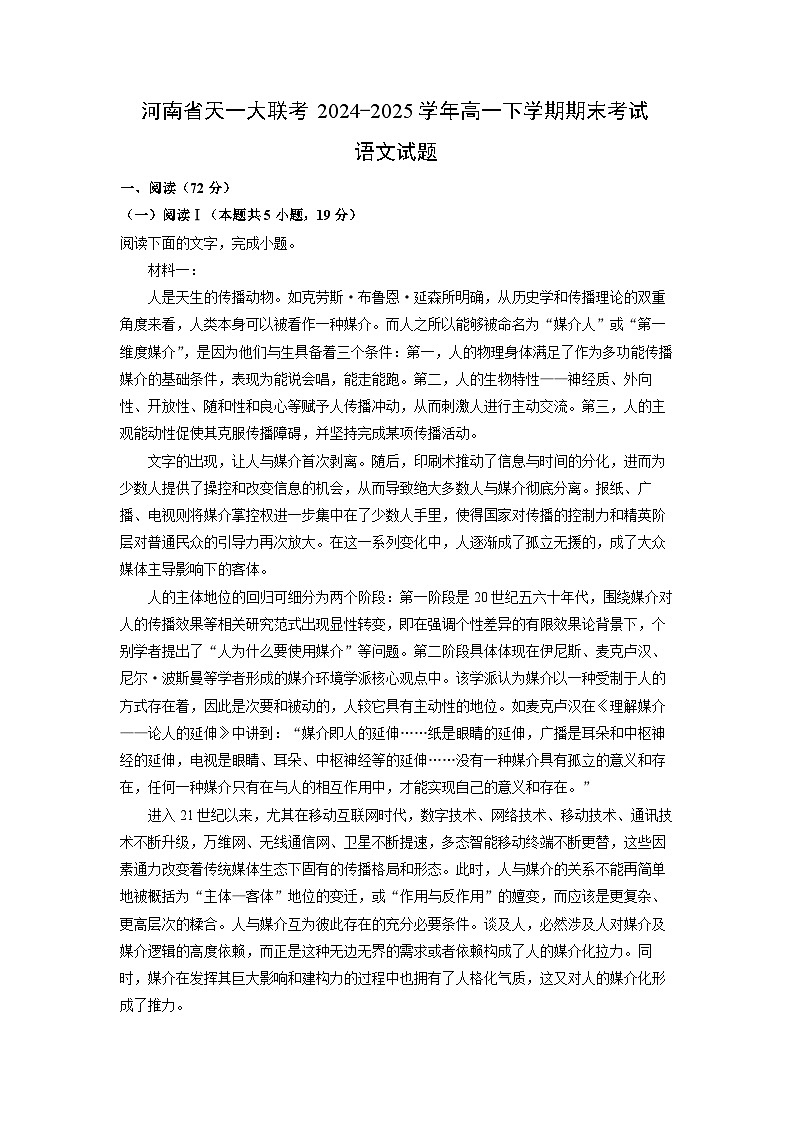 【语文】河南省天一大联考2024-2025学年高一下学期期末考试试题（解析版）第1页