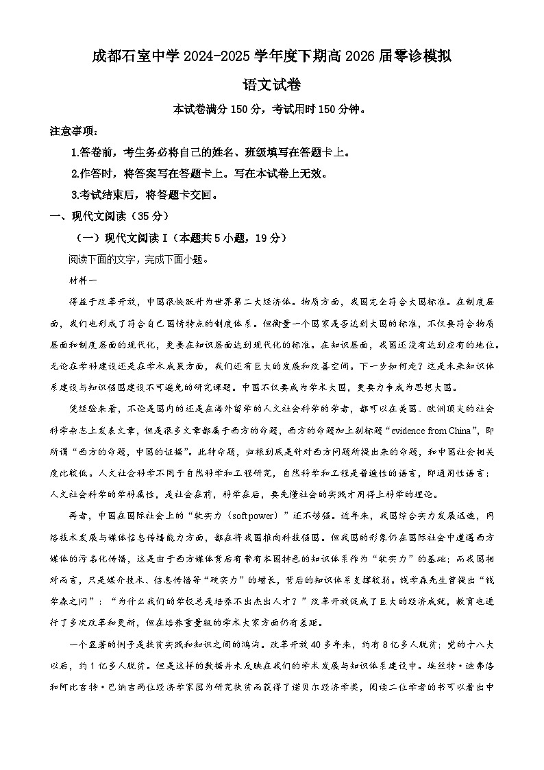 2026届四川省成都市石室中学高三零诊语文试题（含答案）第1页