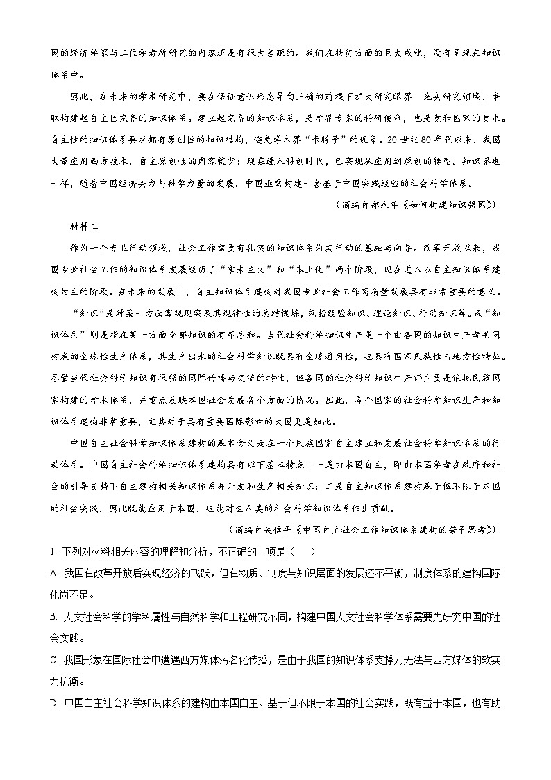 2026届四川省成都市石室中学高三零诊语文试题（含答案）第2页
