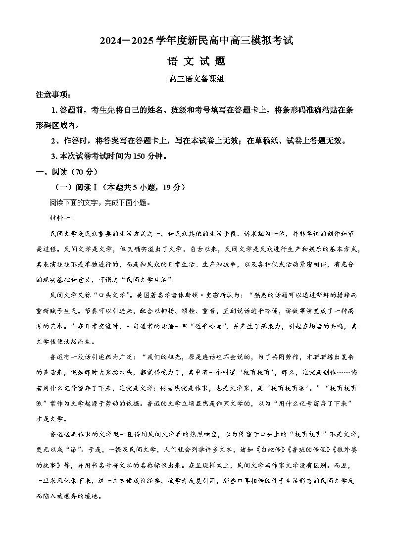 辽宁省沈阳市新民市高级中学2024-2025学年高三下学期模拟检测语文试题（含答案）第1页