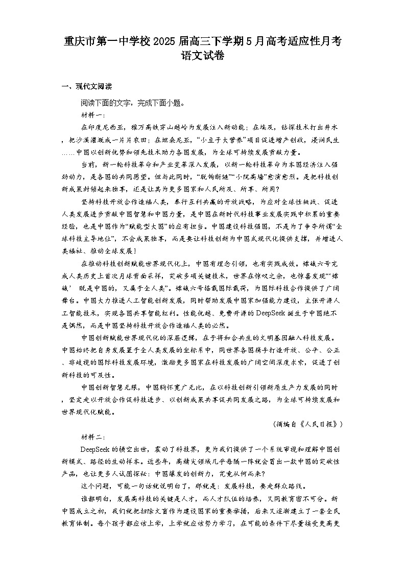 重庆市第一中学校2025届高三下学期5月高考适应性月考语文试题（含答案）第1页