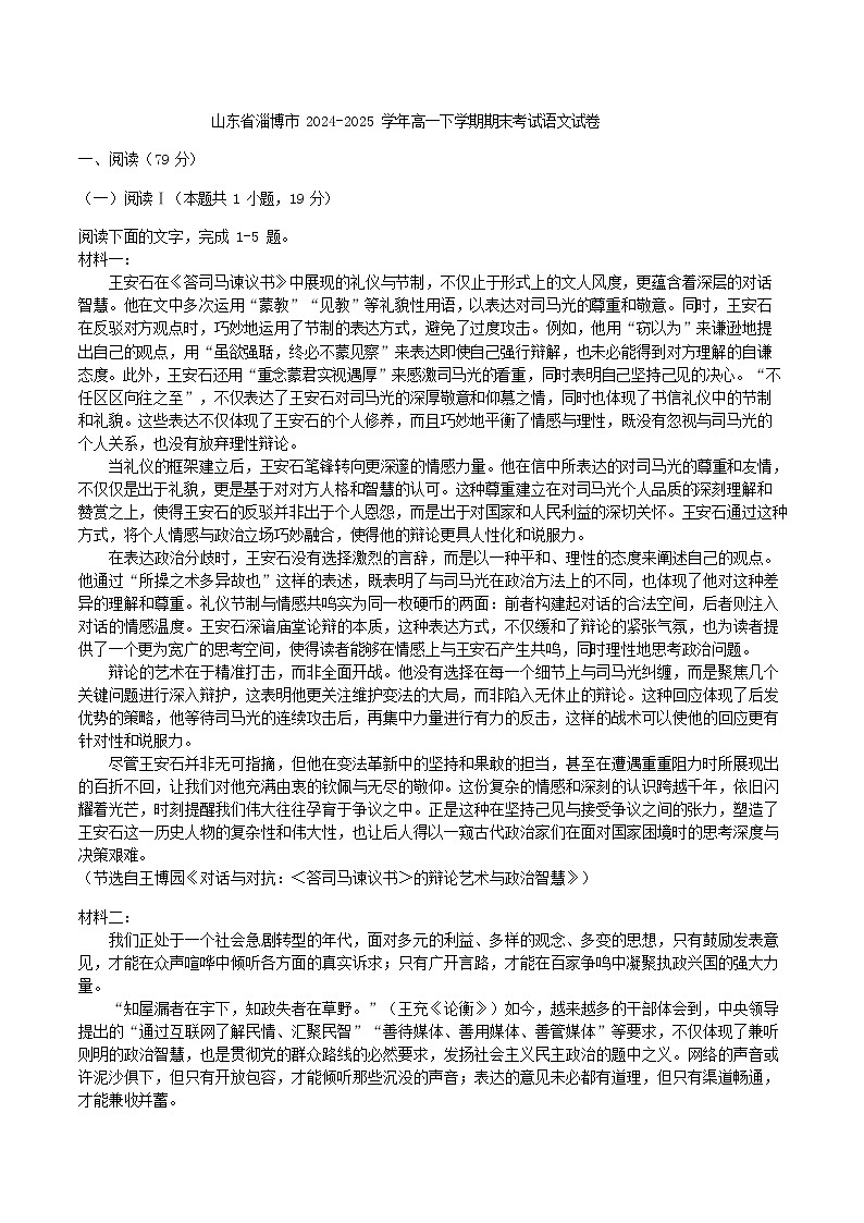 山东省淄博市2024-2025学年高一下学期期末考试语文试卷第1页
