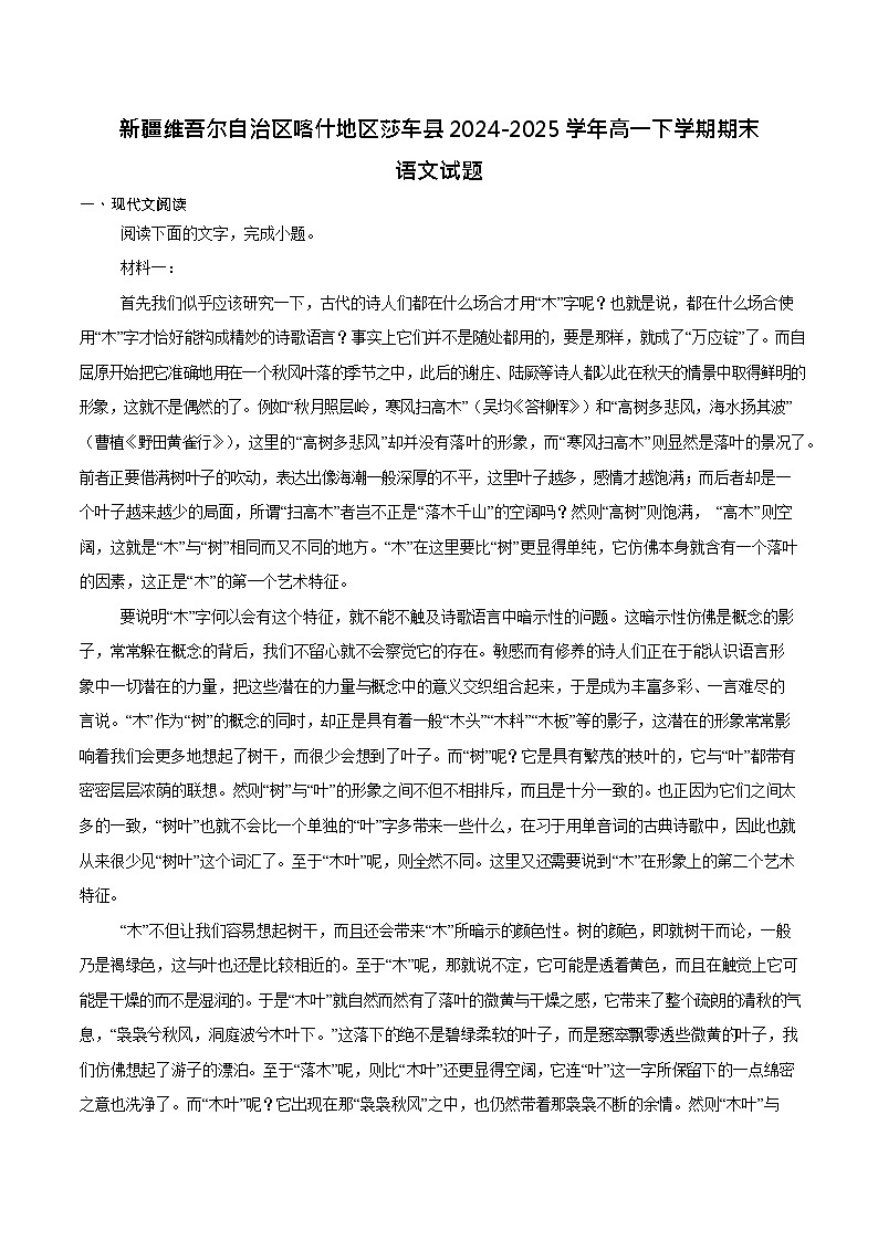新疆喀什地区莎车县2024-2025学年高一下学期7月期末考试语文试卷第1页