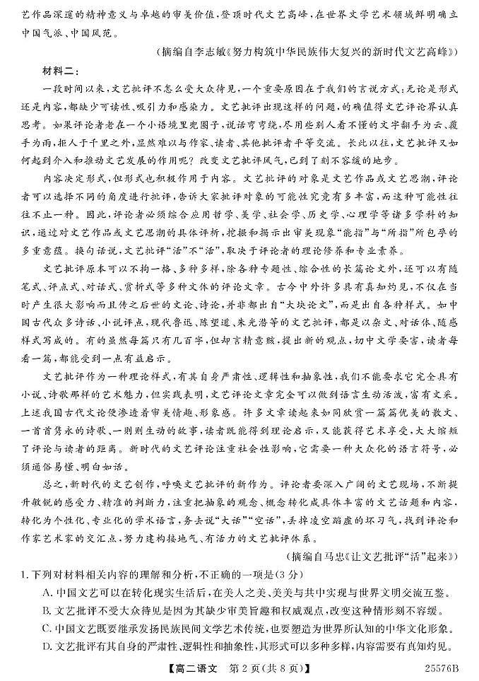 青海省海南州高级中学2025届新高二下学期期末考（576B）-语文试卷+答案第2页