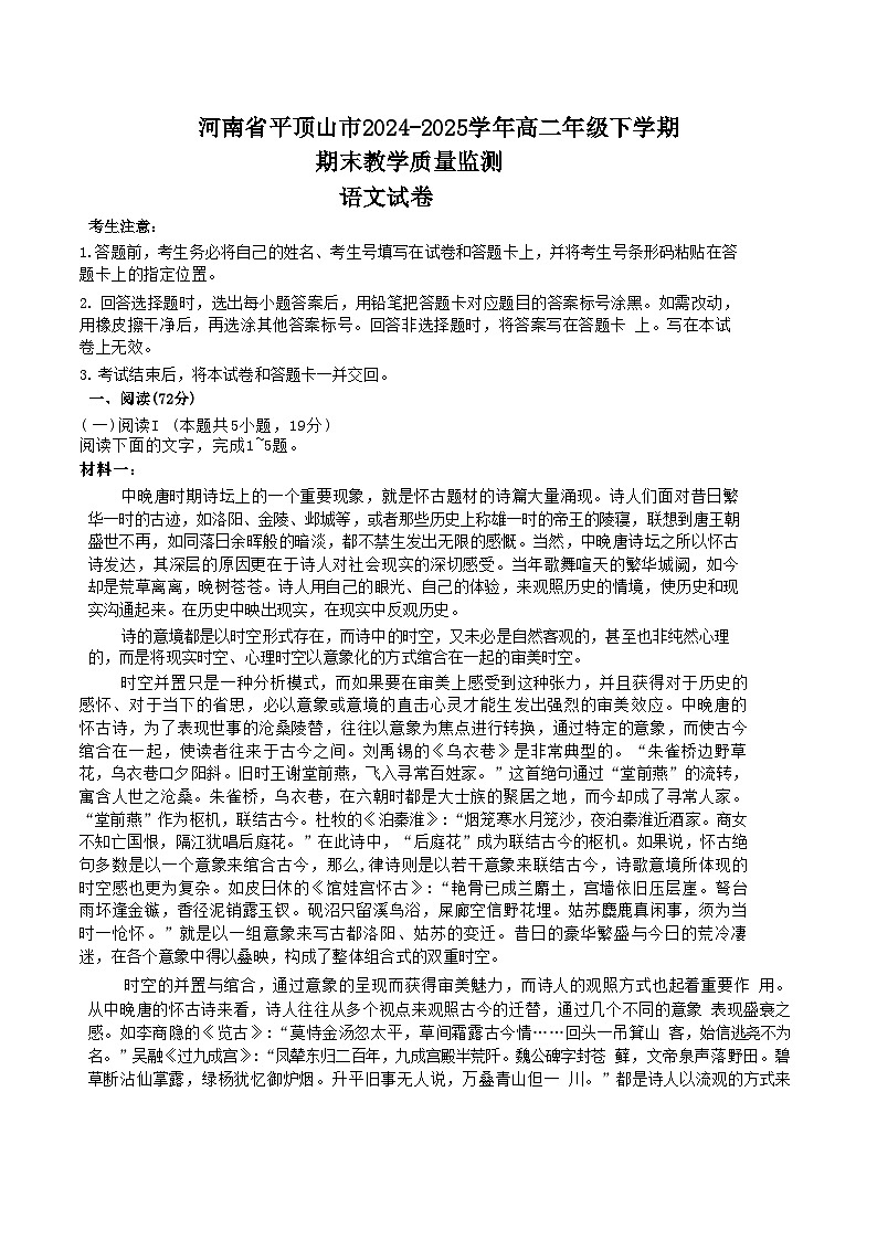 河南省平顶山2024-2025高二下学期期末考试语文试卷（Word版附解析）第1页