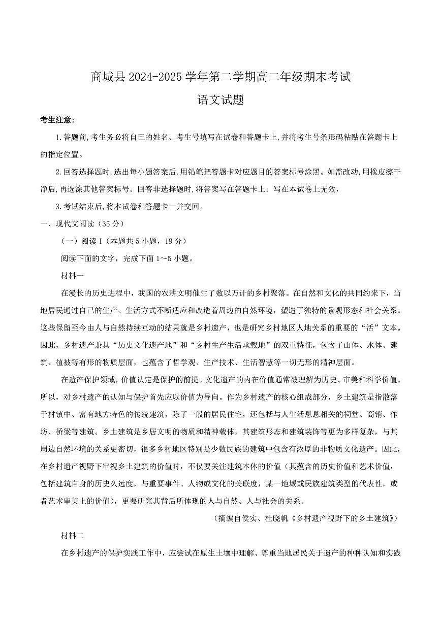 河南省信阳市商城县2024-2025学年高二下学期期末考试语文试卷（PDF版附答案）第1页