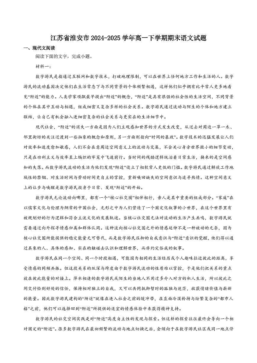 江苏省淮安市2024-2025学年高一下学期期末考试语文试卷（PDF版附解析）第1页