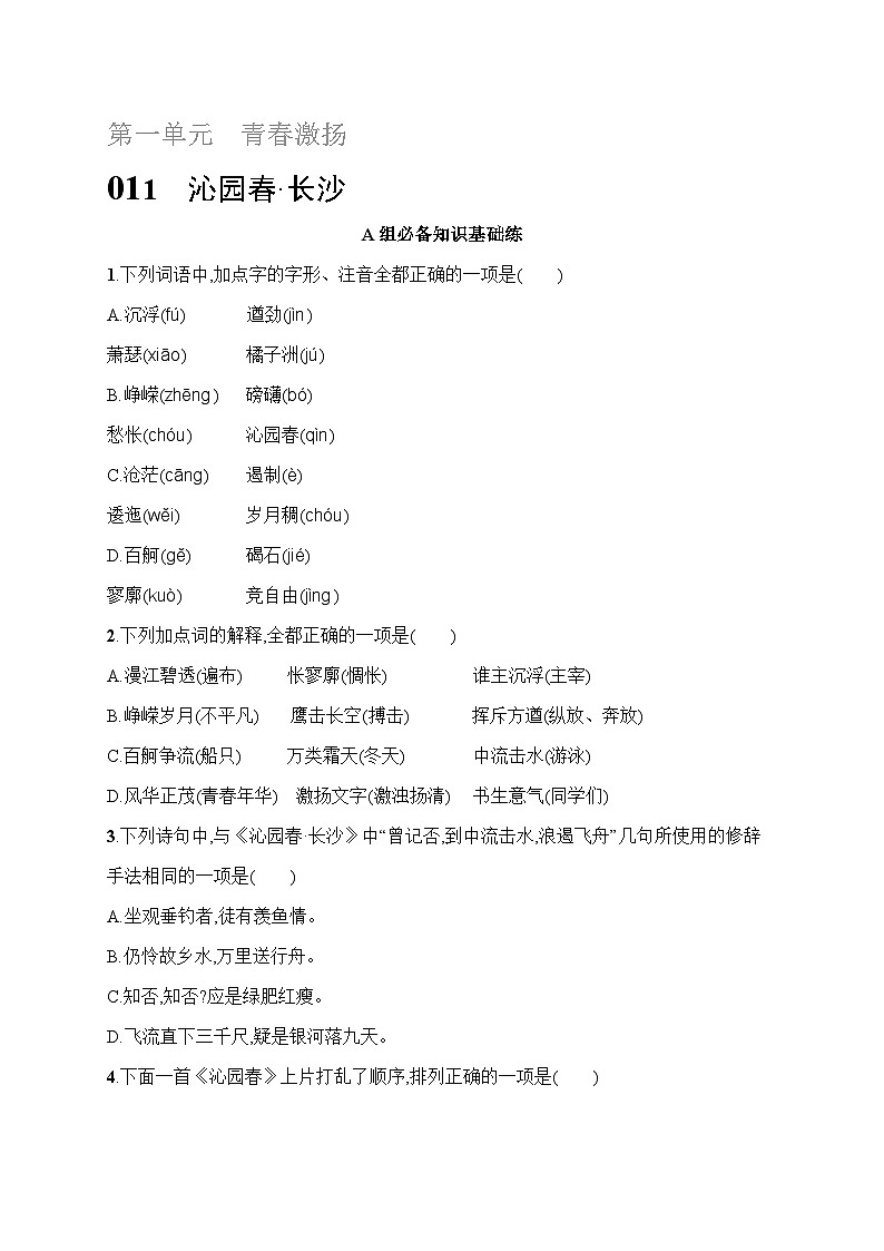 人教版高中语文必修上册 1《沁园春·长沙》分层作业（含答案）第1页