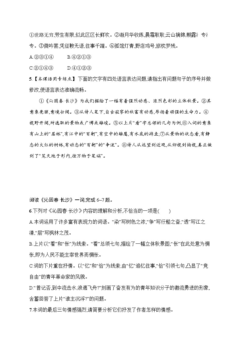 人教版高中语文必修上册 1《沁园春·长沙》分层作业（含答案）第2页