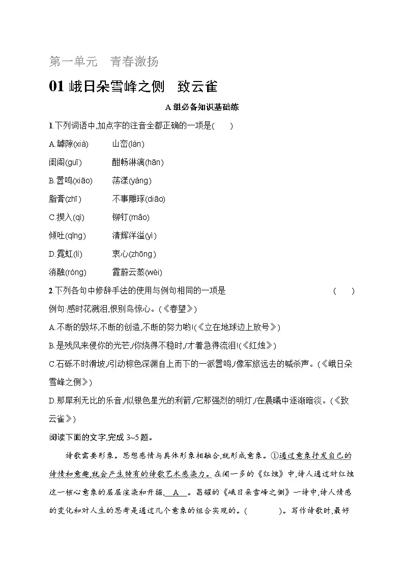 人教版高中语文必修上册 2《峨日朵雪峰之侧 致云雀》分层作业（含答案）第1页