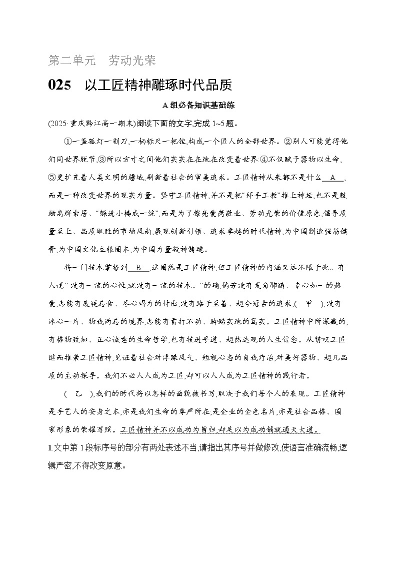 人教版高中语文必修上册 5《以工匠精神雕琢时代品质》分层作业（含答案）第1页