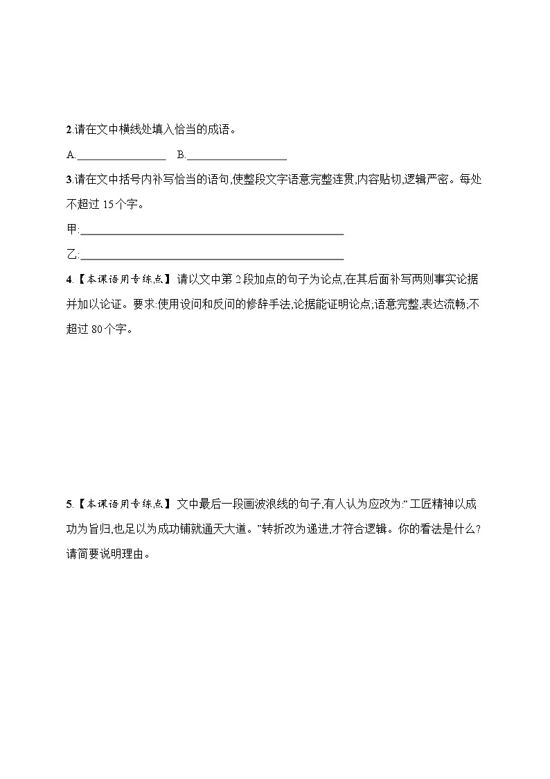 人教版高中语文必修上册 5《以工匠精神雕琢时代品质》分层作业（含答案）第2页