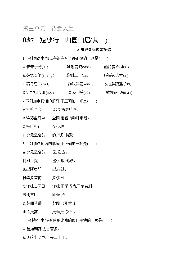 人教版高中语文必修上册 7《短歌行　归园田居(其一)》分层作业（含答案）第1页
