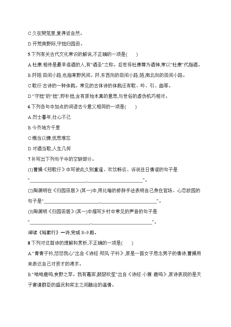 人教版高中语文必修上册 7《短歌行　归园田居(其一)》分层作业（含答案）第2页