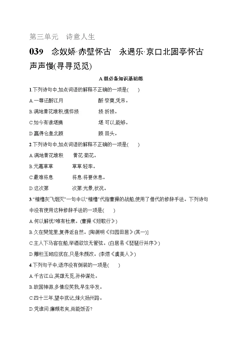 人教版高中语文必修上册 9《念奴娇·赤壁怀古　永遇乐·京口北固亭怀　古声声慢(寻寻觅觅)》分层作业（含答案）第1页