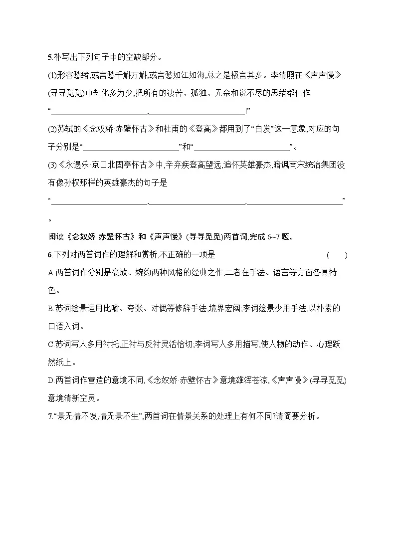 人教版高中语文必修上册 9《念奴娇·赤壁怀古　永遇乐·京口北固亭怀　古声声慢(寻寻觅觅)》分层作业（含答案）第2页