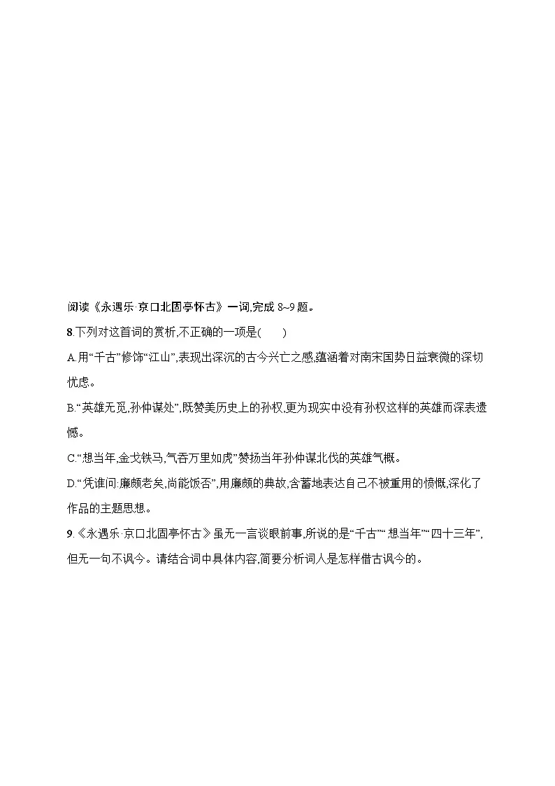 人教版高中语文必修上册 9《念奴娇·赤壁怀古　永遇乐·京口北固亭怀　古声声慢(寻寻觅觅)》分层作业（含答案）第3页