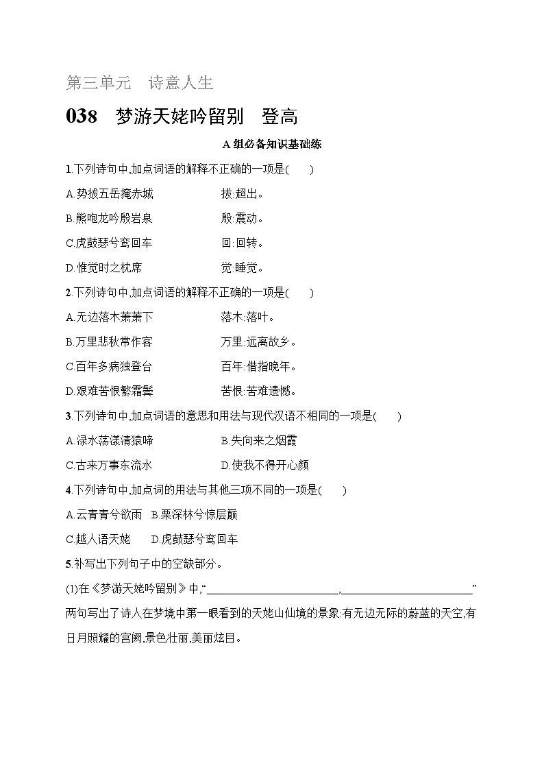 人教版高中语文必修上册 8《梦游天姥吟留别　登高》分层作业（含答案）第1页