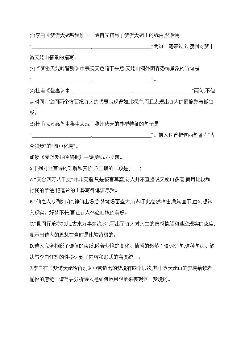 人教版高中语文必修上册 8《梦游天姥吟留别　登高》分层作业（含答案）第2页