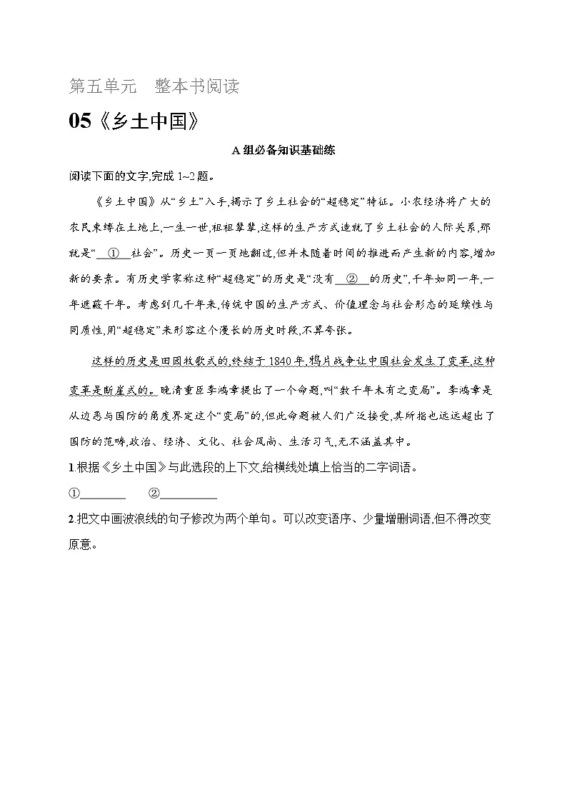 人教版高中语文必修上册 第五单元《乡土中国》分层作业（含答案）第1页