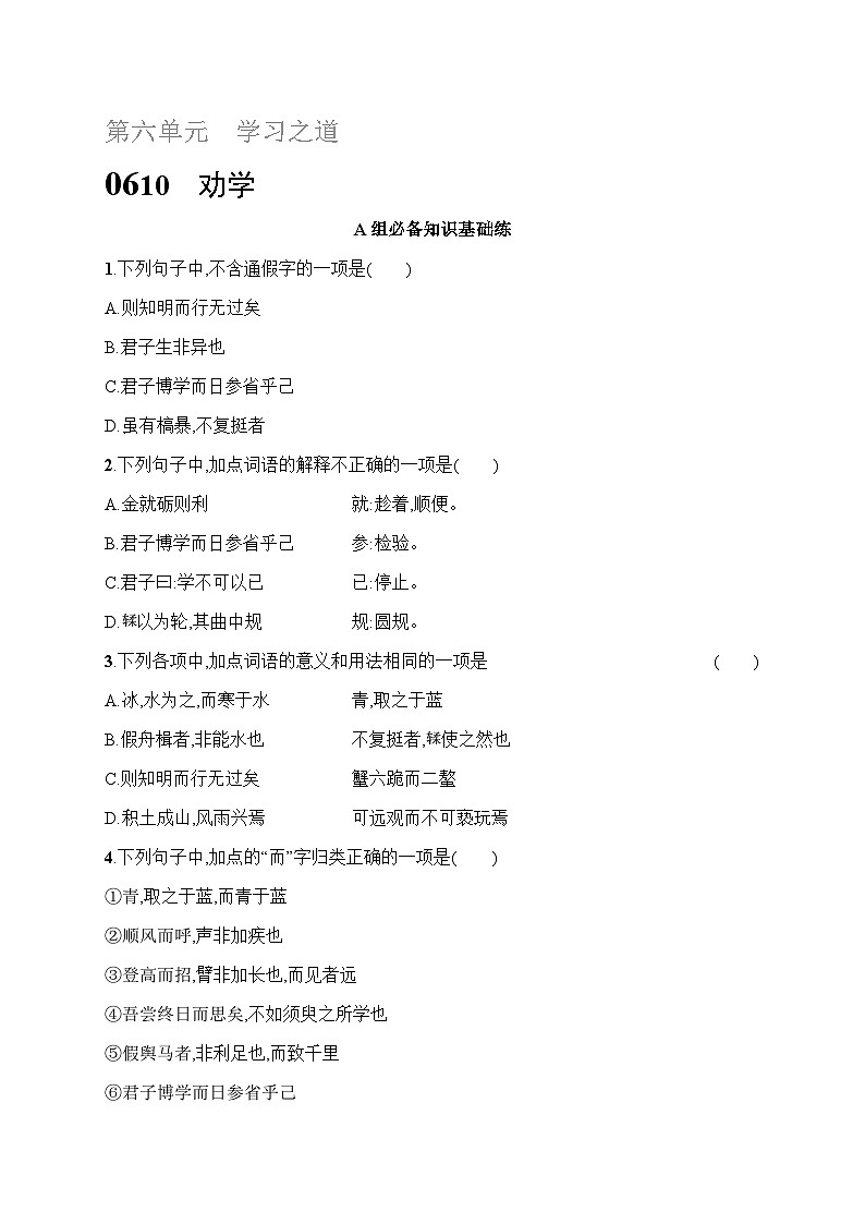 人教版高中语文必修上册 10《劝学》分层作业（含答案）第1页