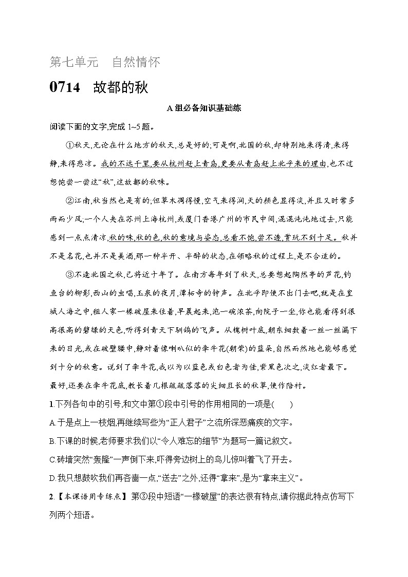 人教版高中语文必修上册 14《故都的秋》分层作业（含答案）第1页