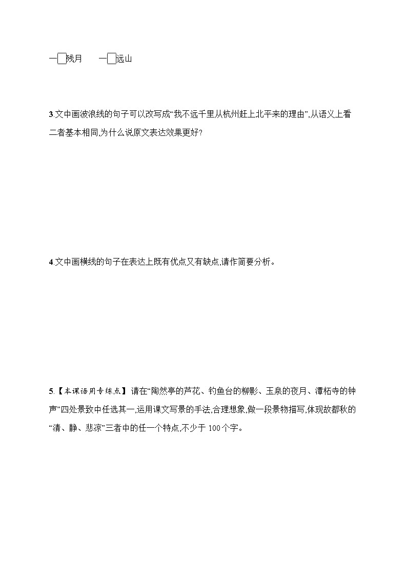人教版高中语文必修上册 14《故都的秋》分层作业（含答案）第2页