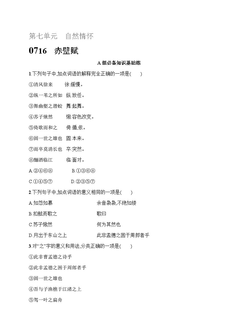 人教版高中语文必修上册 16《赤壁赋》分层作业（含答案）第1页