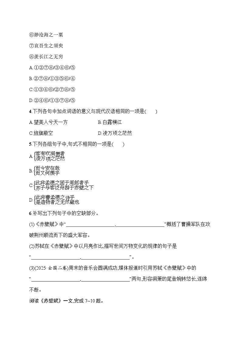 人教版高中语文必修上册 16《赤壁赋》分层作业（含答案）第2页