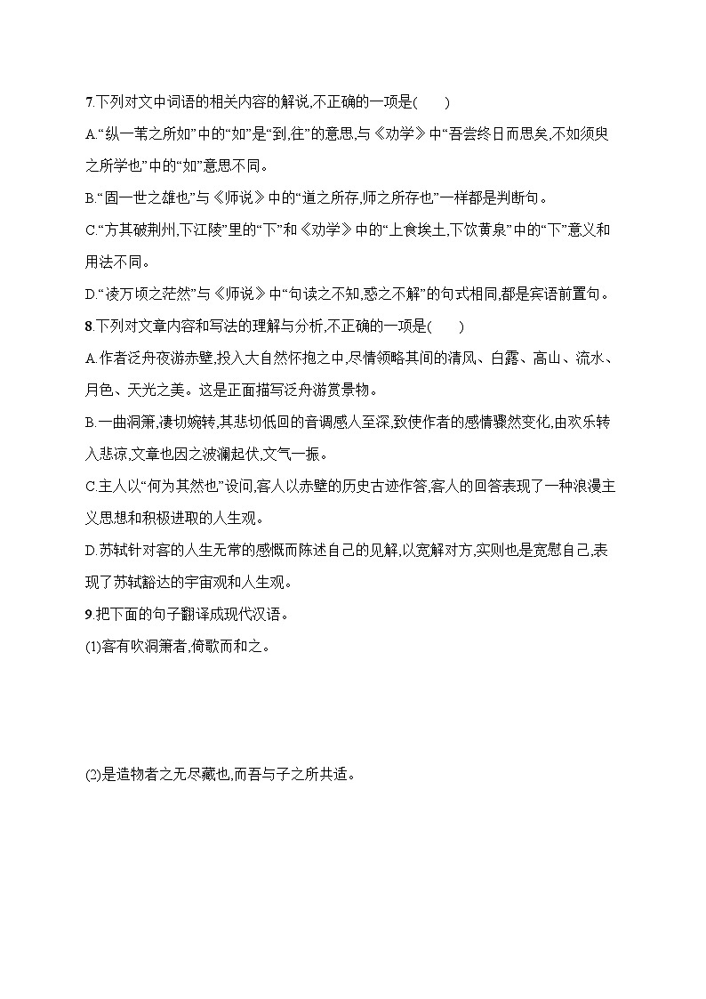 人教版高中语文必修上册 16《赤壁赋》分层作业（含答案）第3页